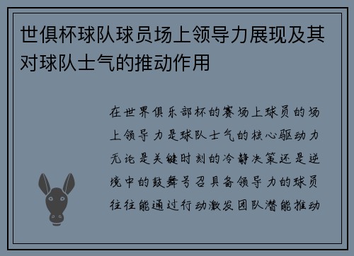 世俱杯球队球员场上领导力展现及其对球队士气的推动作用