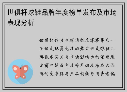 世俱杯球鞋品牌年度榜单发布及市场表现分析