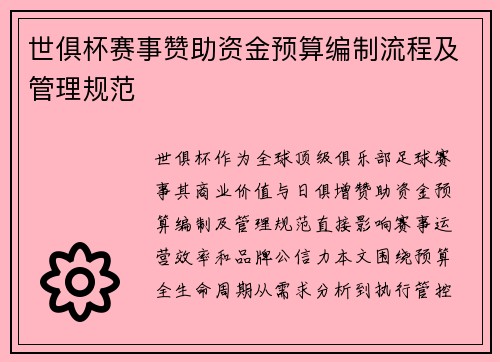 世俱杯赛事赞助资金预算编制流程及管理规范