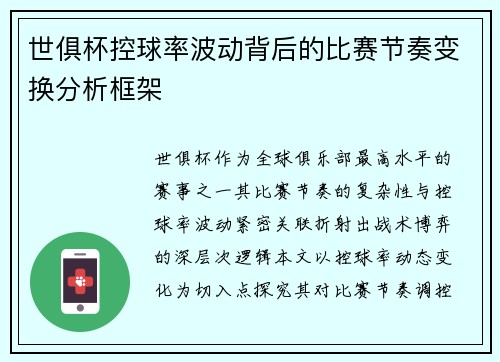 世俱杯控球率波动背后的比赛节奏变换分析框架