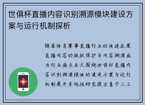 世俱杯直播内容识别溯源模块建设方案与运行机制探析