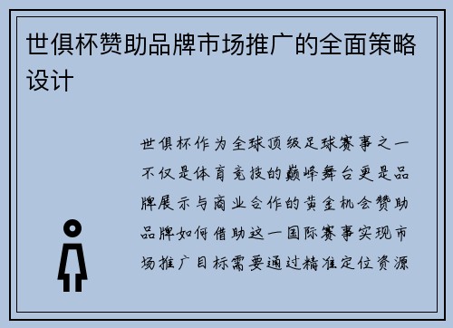 世俱杯赞助品牌市场推广的全面策略设计