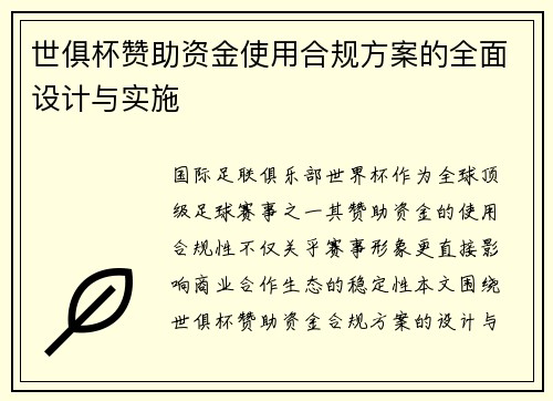 世俱杯赞助资金使用合规方案的全面设计与实施