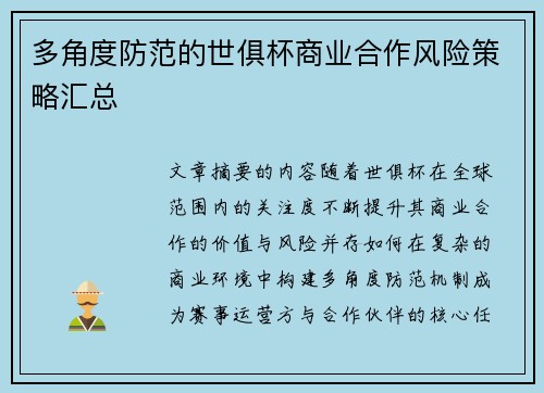 多角度防范的世俱杯商业合作风险策略汇总