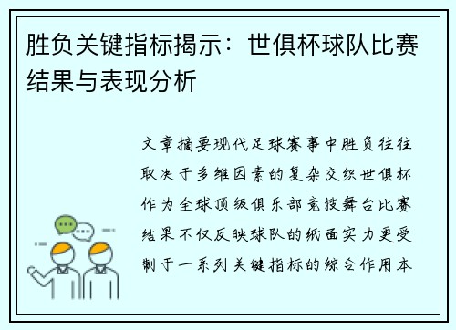 胜负关键指标揭示：世俱杯球队比赛结果与表现分析