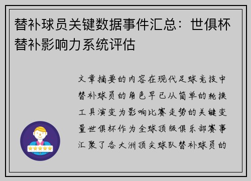 替补球员关键数据事件汇总：世俱杯替补影响力系统评估