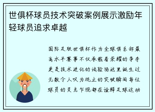 世俱杯球员技术突破案例展示激励年轻球员追求卓越