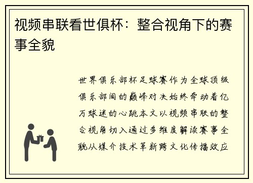 视频串联看世俱杯：整合视角下的赛事全貌
