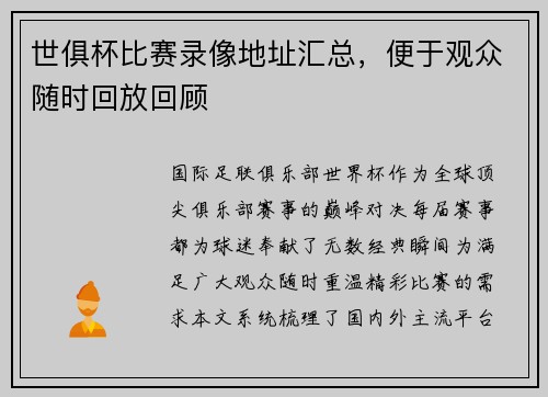 世俱杯比赛录像地址汇总，便于观众随时回放回顾