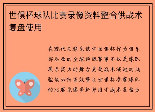 世俱杯球队比赛录像资料整合供战术复盘使用
