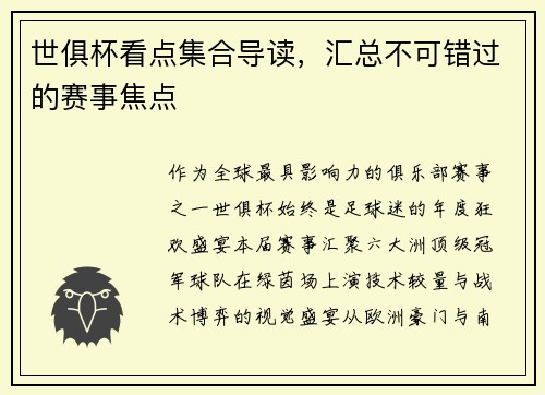 世俱杯看点集合导读，汇总不可错过的赛事焦点