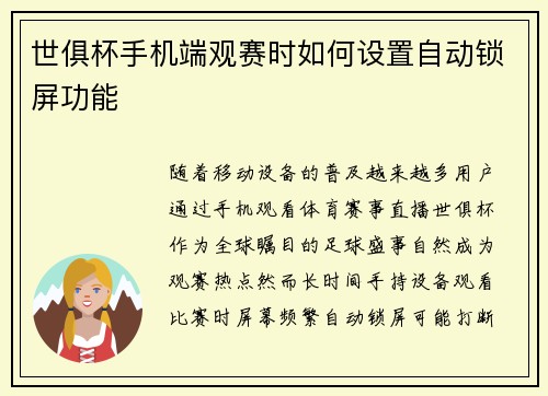世俱杯手机端观赛时如何设置自动锁屏功能
