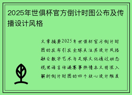 2025年世俱杯官方倒计时图公布及传播设计风格