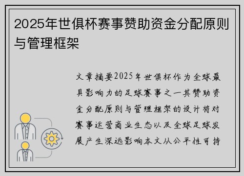 2025年世俱杯赛事赞助资金分配原则与管理框架
