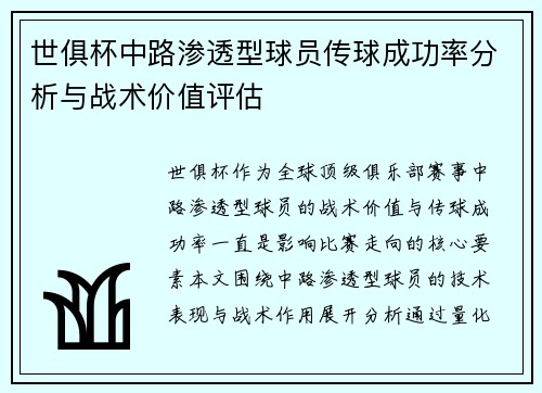 世俱杯中路渗透型球员传球成功率分析与战术价值评估