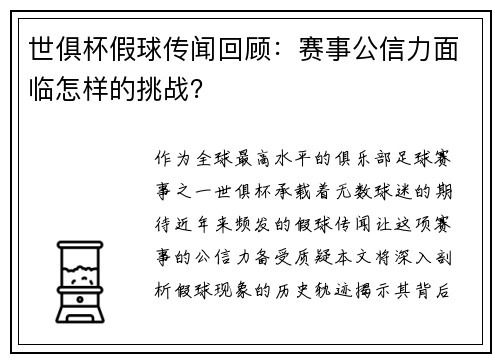 世俱杯假球传闻回顾：赛事公信力面临怎样的挑战？