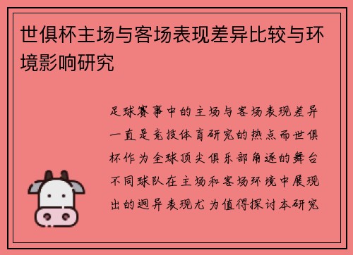 世俱杯主场与客场表现差异比较与环境影响研究