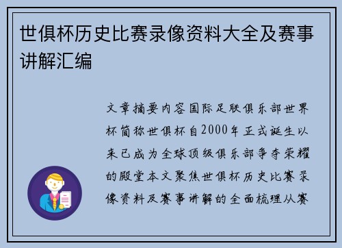 世俱杯历史比赛录像资料大全及赛事讲解汇编