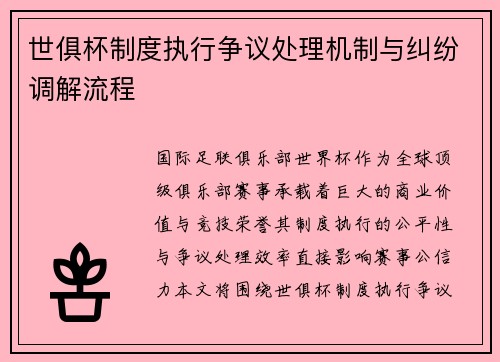 世俱杯制度执行争议处理机制与纠纷调解流程