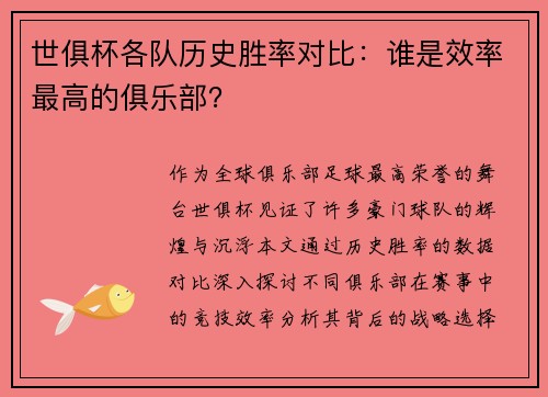 世俱杯各队历史胜率对比：谁是效率最高的俱乐部？