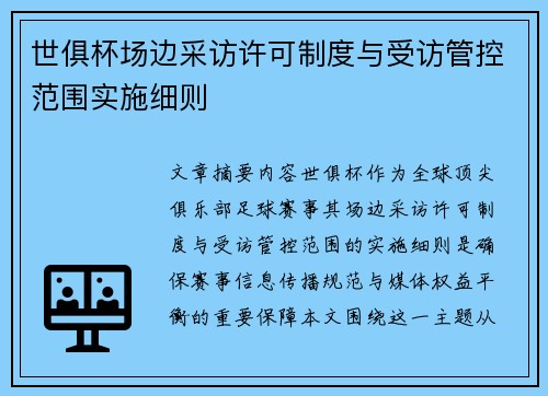 世俱杯场边采访许可制度与受访管控范围实施细则