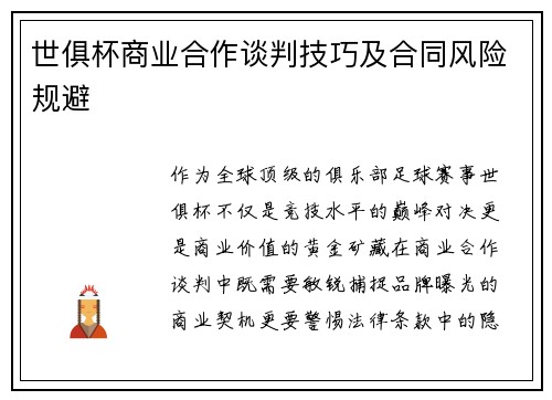 世俱杯商业合作谈判技巧及合同风险规避