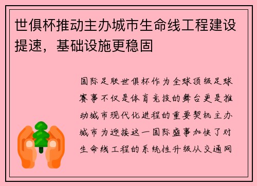世俱杯推动主办城市生命线工程建设提速，基础设施更稳固