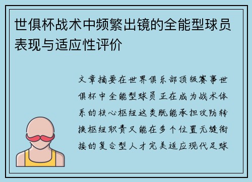 世俱杯战术中频繁出镜的全能型球员表现与适应性评价