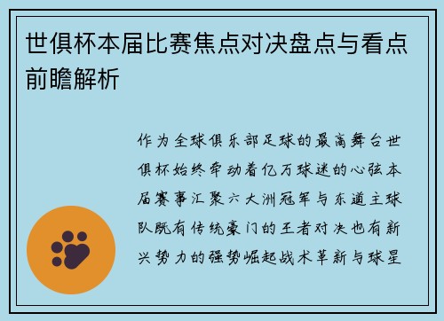 世俱杯本届比赛焦点对决盘点与看点前瞻解析