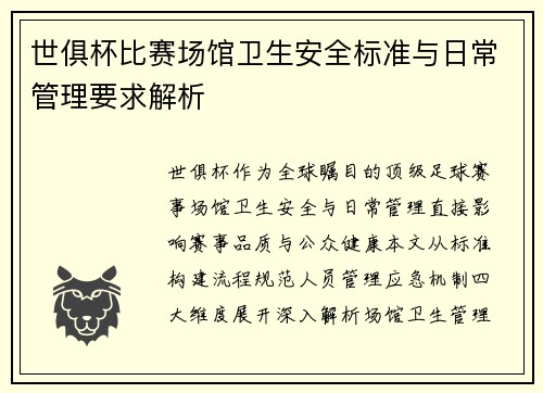 世俱杯比赛场馆卫生安全标准与日常管理要求解析