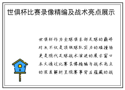 世俱杯比赛录像精编及战术亮点展示