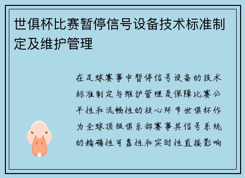 世俱杯比赛暂停信号设备技术标准制定及维护管理