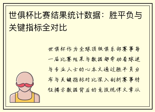 世俱杯比赛结果统计数据：胜平负与关键指标全对比