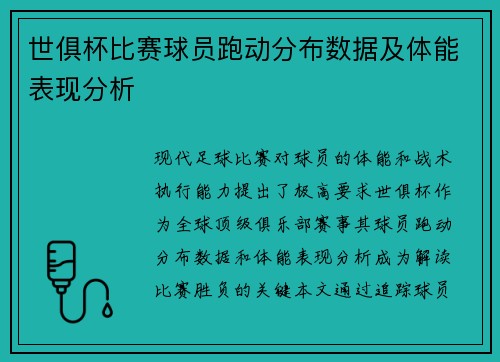 世俱杯比赛球员跑动分布数据及体能表现分析