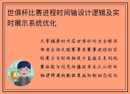 世俱杯比赛进程时间轴设计逻辑及实时展示系统优化