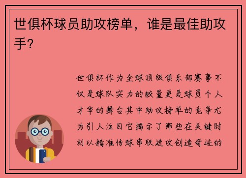 世俱杯球员助攻榜单，谁是最佳助攻手？