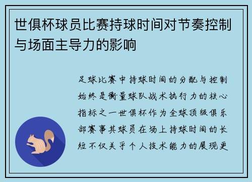 世俱杯球员比赛持球时间对节奏控制与场面主导力的影响