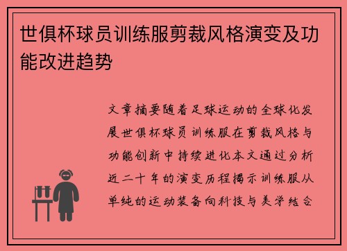 世俱杯球员训练服剪裁风格演变及功能改进趋势
