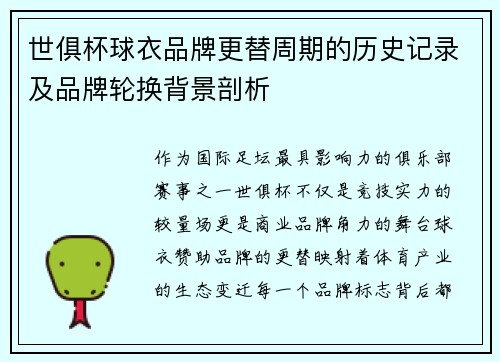 世俱杯球衣品牌更替周期的历史记录及品牌轮换背景剖析