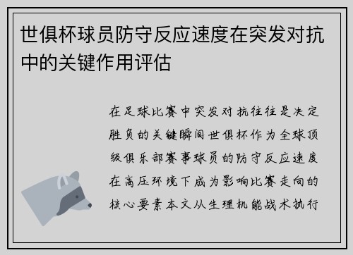 世俱杯球员防守反应速度在突发对抗中的关键作用评估