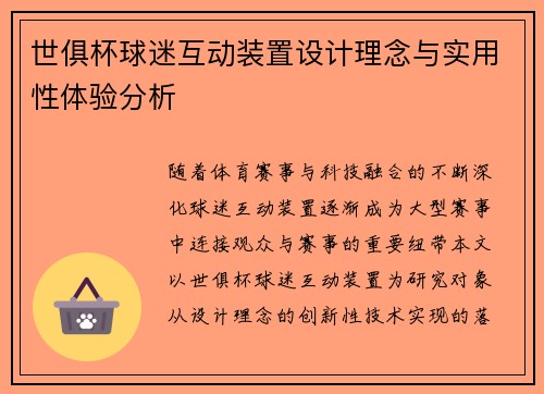 世俱杯球迷互动装置设计理念与实用性体验分析