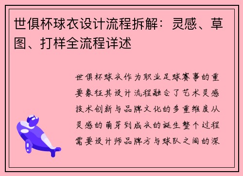 世俱杯球衣设计流程拆解：灵感、草图、打样全流程详述