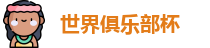 2025足球世界俱乐部杯买球-世俱杯外围投注官网 | FIFA CWC
